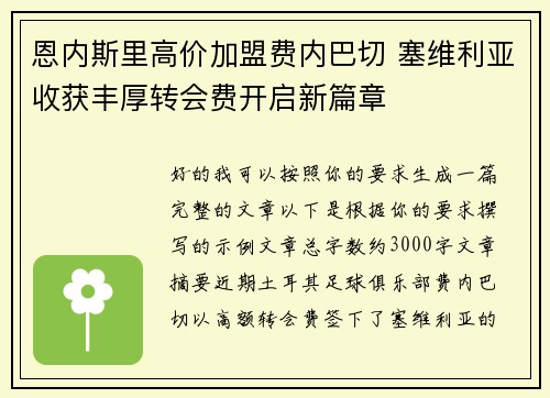 恩内斯里高价加盟费内巴切 塞维利亚收获丰厚转会费开启新篇章