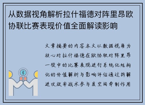 从数据视角解析拉什福德对阵里昂欧协联比赛表现价值全面解读影响