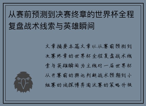 从赛前预测到决赛终章的世界杯全程复盘战术线索与英雄瞬间 从赛前预测到决赛终章的世界杯全程复盘战术线索与英雄瞬间