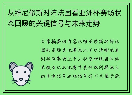 从维尼修斯对阵法国看亚洲杯赛场状态回暖的关键信号与未来走势 从维尼修斯对阵法国看亚洲杯赛场状态回暖的关键信号与未来走势