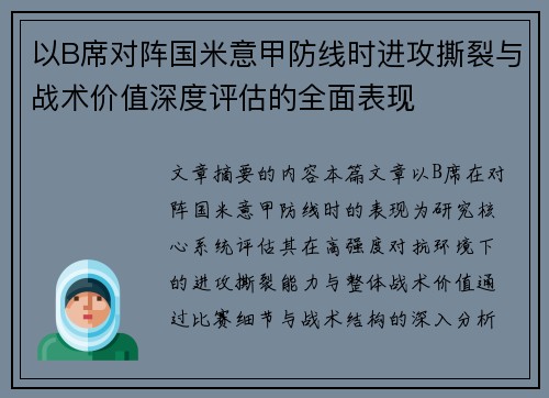 以B席对阵国米意甲防线时进攻撕裂与战术价值深度评估的全面表现
