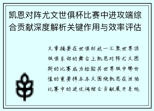 凯恩对阵尤文世俱杯比赛中进攻端综合贡献深度解析关键作用与效率评估