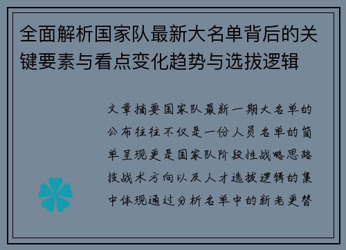 全面解析国家队最新大名单背后的关键要素与看点变化趋势与选拔逻辑